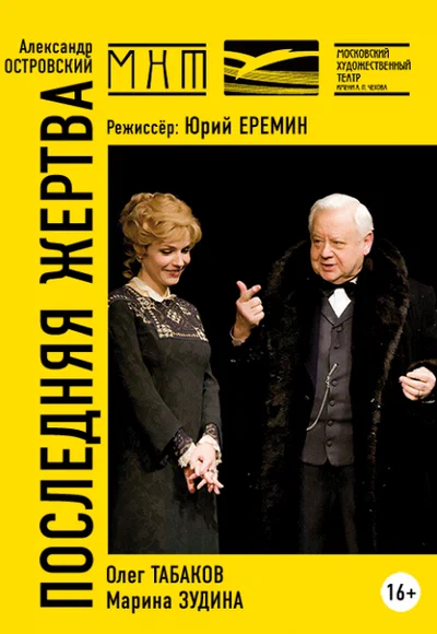 Постер: Последняя жертва